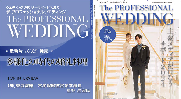 ウエディングプランナー サポートマガジン The Professional Wedding（ザ・プロフェッショナルウエディング）2023年3月18日号(SPRING)(No.80)