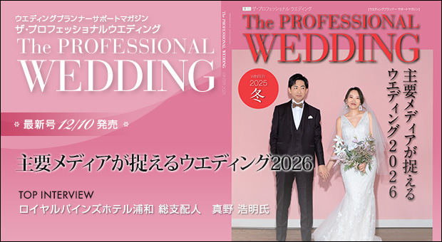 ウエディングプランナー サポートマガジン The Professional Wedding（ザ・プロフェッショナルウエディング）2025年12月10日号(WINTER)(No.87)