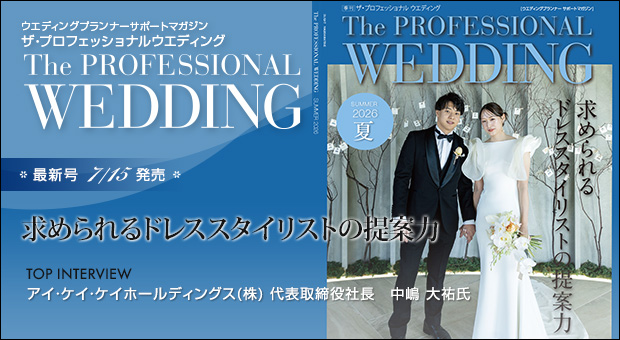 ウエディングプランナー サポートマガジン The Professional Wedding(ザ・プロフェッショナルウエディング)2026年6月30日号(SPRING)(No.89)