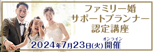 The Professional Wedding Academy 特別版「ファミリー婚サポートプランナー認定講座」2024年7月23日（火）開講！