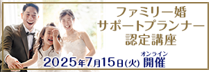 The Professional Wedding Academy 特別版「ファミリー婚サポートプランナー認定講座」2025年7月15日（火）開講！