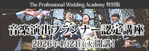 The Professional Wedding Academy 特別版「音楽演出プランナー認定講座」2026年12月21日（火）開講！