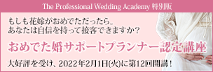 The Professional Wedding Academy 特別版「おめでた婚サポートプランナー認定講座」大好評を受け、2022年2月1日（火）に第12回開講！