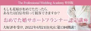 The Professional Wedding Academy 特別版「おめでた婚サポートプランナー認定講座」大好評を受け、2022年6月21日（火）に第13回開講！