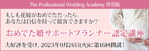The Professional Wedding Academy 特別版「おめでた婚サポートプランナー認定講座」大好評を受け、2023年9月26日（火）に第15回開講！