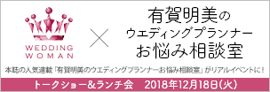 Wedding WOMAN × 有賀明美のウエディングプランナーお悩み相談室 2019年12月18日(火)開催