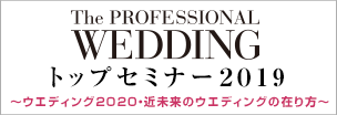 『The Professional Wedding』トップセミナー2019 2019年6月17日（月）開催