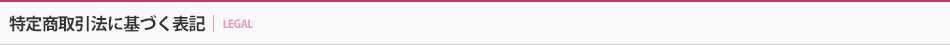 特定商取引法に基づく表記