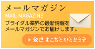 メールマガジン