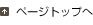 ページトップへ