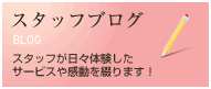 スタッフブログ