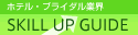 スキルアップガイド