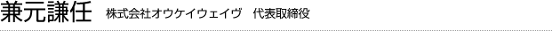 兼元謙任　株式会社オウケイウェイヴ　代表取締役