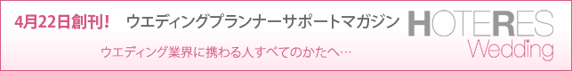 4/22創刊！ ウエディングプランナーサポートマガジン 『ホテレス ウエディング』