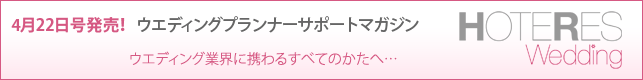 4/22発売！ ウエディングプランナーサポートマガジン 『ホテレス ウエディング』