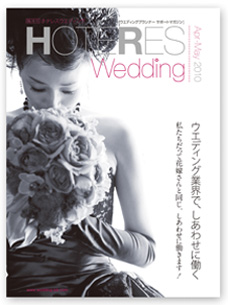 HOTERES Wedding 表紙写真