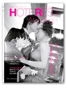 HOTERES Wedding 表紙写真