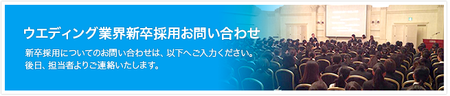 新卒採用についてのお問い合わせは、以下へご入力ください。後日、担当者よりご連絡いたします。