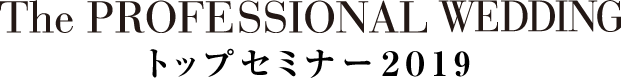 『The Professional Wedding』トップセミナー2019