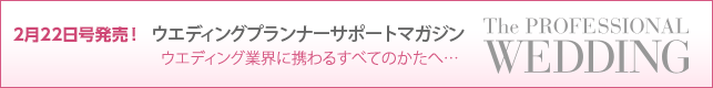 2013年2月号(No.18) ウエディングプランナーサポートマガジン 『ザ・プロフェッショナルウエディング』