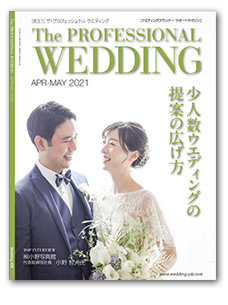 The Professional Wedding 表紙写真