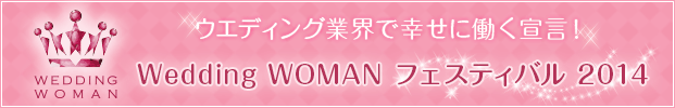 Wedding WOMAN フェスティバル2014