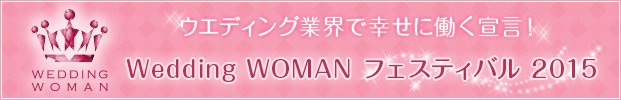 Wedding WOMAN フェスティバル2015