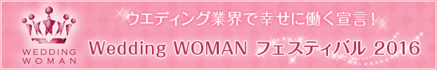 Wedding WOMAN フェスティバル2016