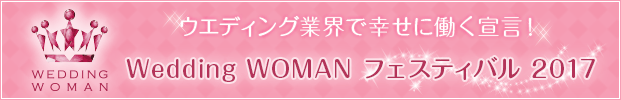 Wedding WOMAN フェスティバル2017