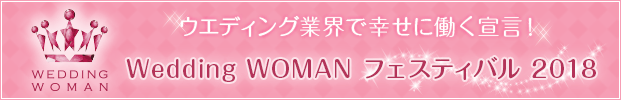 Wedding WOMAN フェスティバル2018