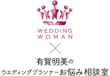 Wedding WOMAN × 有賀明美のウエディングプランナーお悩み相談室