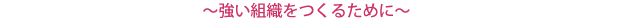 ～強い組織をつくるために～