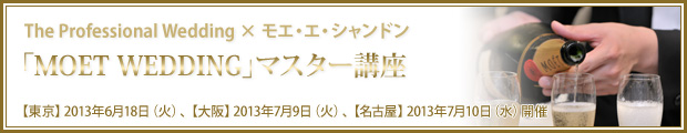 The Professional Wedding × モエ・エ・シャンドン「MOET WEDDING」マスター講座」
