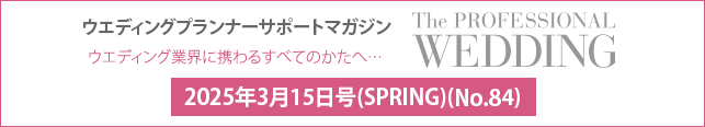 2025年3月号(SPRING)(No.84) ウエディングプランナーサポートマガジン 『ザ・プロフェッショナルウエディング』